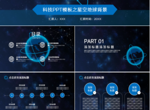 科技之星空地球演讲活动商务合作商业策划PPT模板下载推荐