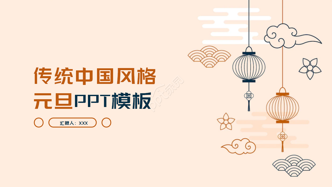 传统中国风浅粉色简约剪纸风格元旦节日庆典ppt模板