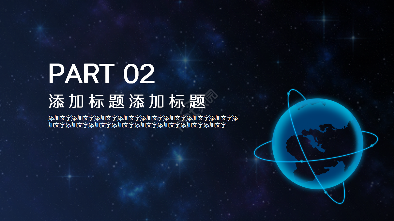 科技之星空地球演讲活动商务合作商业策划PPT模板