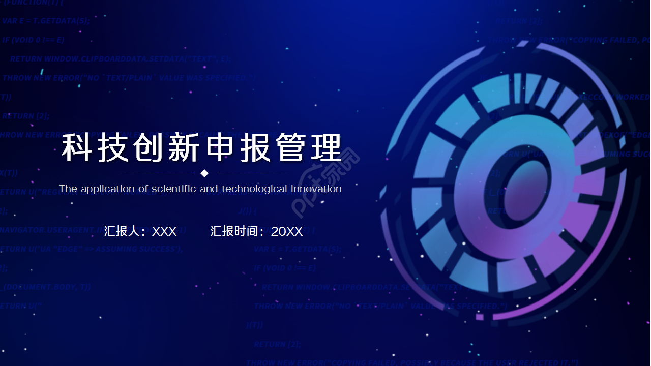 科技创新申报管理简洁大气企业宣传年度总结ppt模板