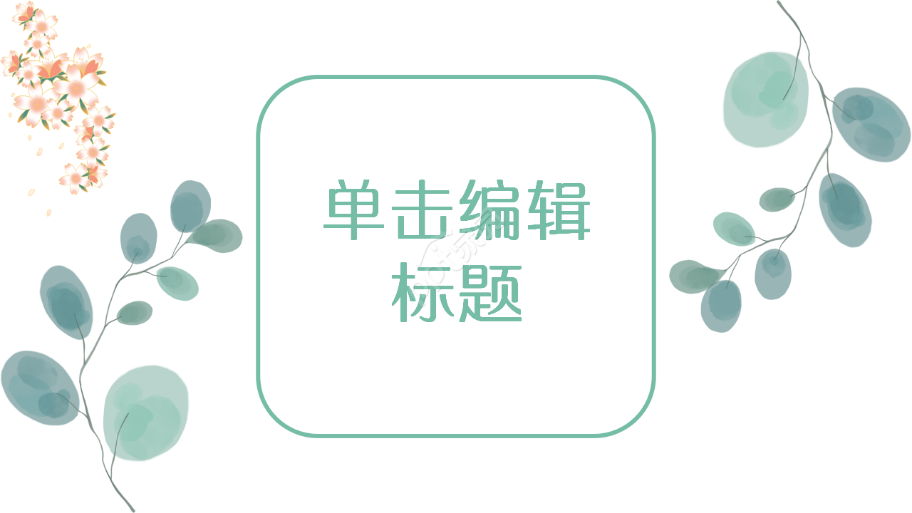 淡雅文艺自然小清新商务汇报季度总结PPT模板