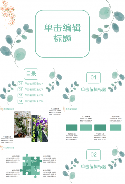 淡雅文艺自然小清新商务汇报季度总结PPT模板