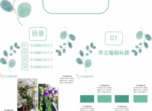 淡雅文艺自然小清新商务汇报季度总结PPT模板下载推荐