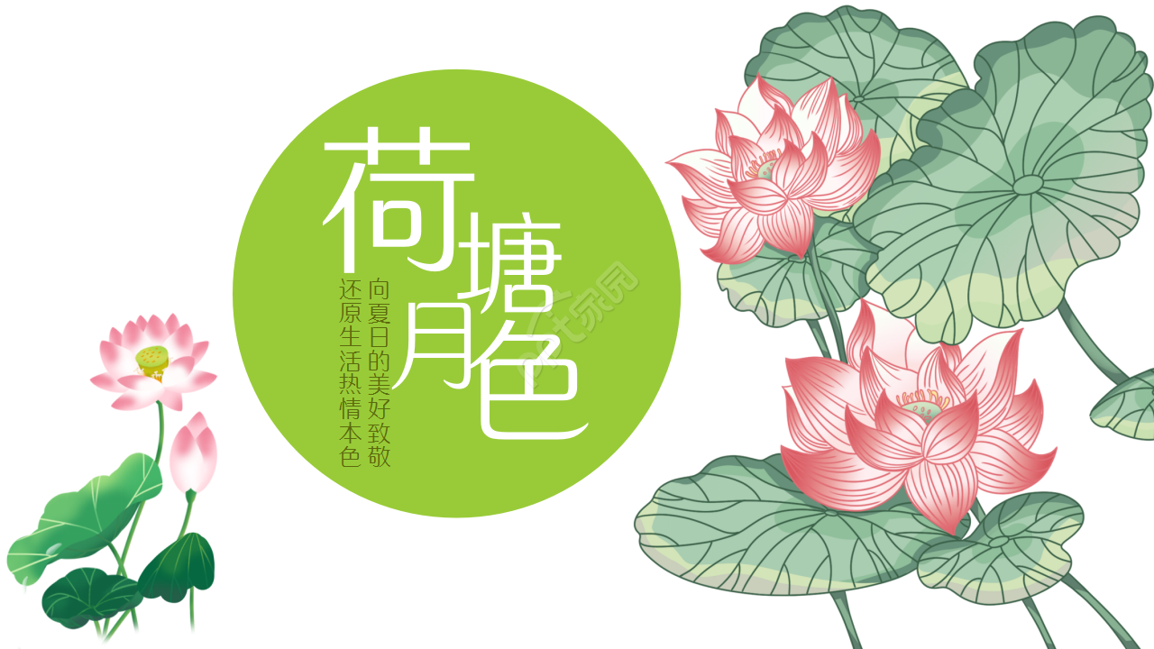 淡雅小清新中国风荷花项目策划部门汇报ppt模板