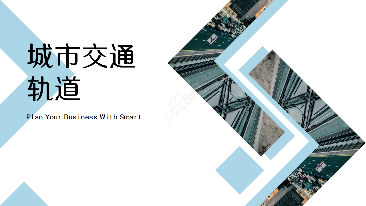 城市轨道交通市场推广产品介绍演示总结ppt模板