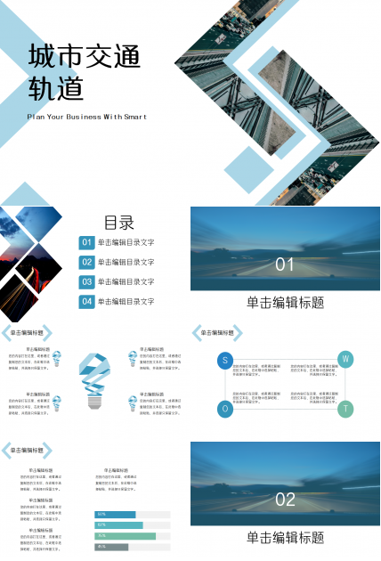 城市轨道交通市场推广产品介绍演示总结ppt模板