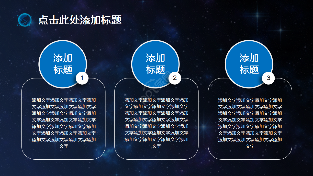 科技之星空地球演讲活动商务合作商业策划PPT模板