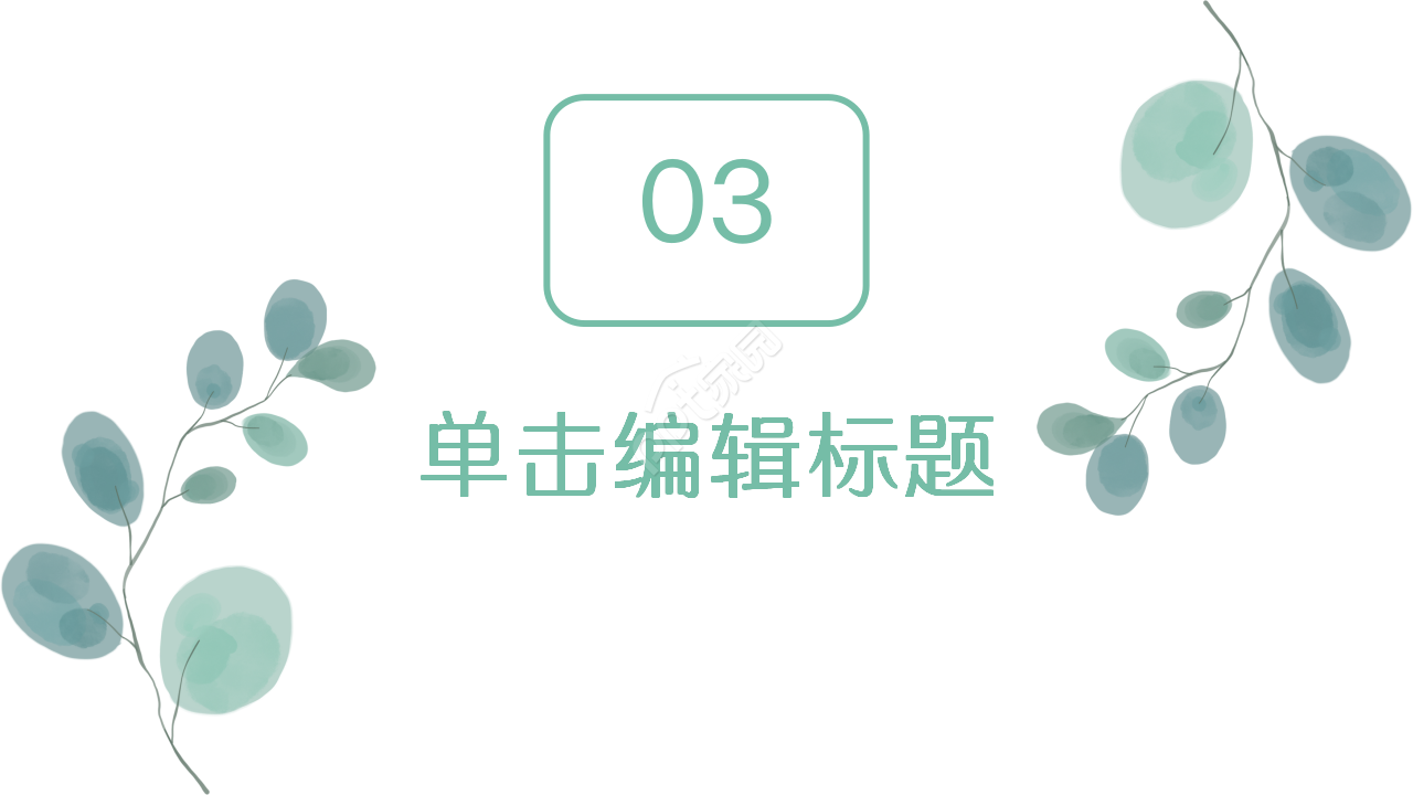 淡雅文艺自然小清新商务汇报季度总结PPT模板