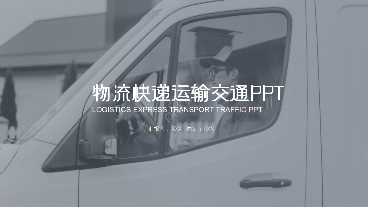 关于物流交通工作汇报产品介绍ppt模板 