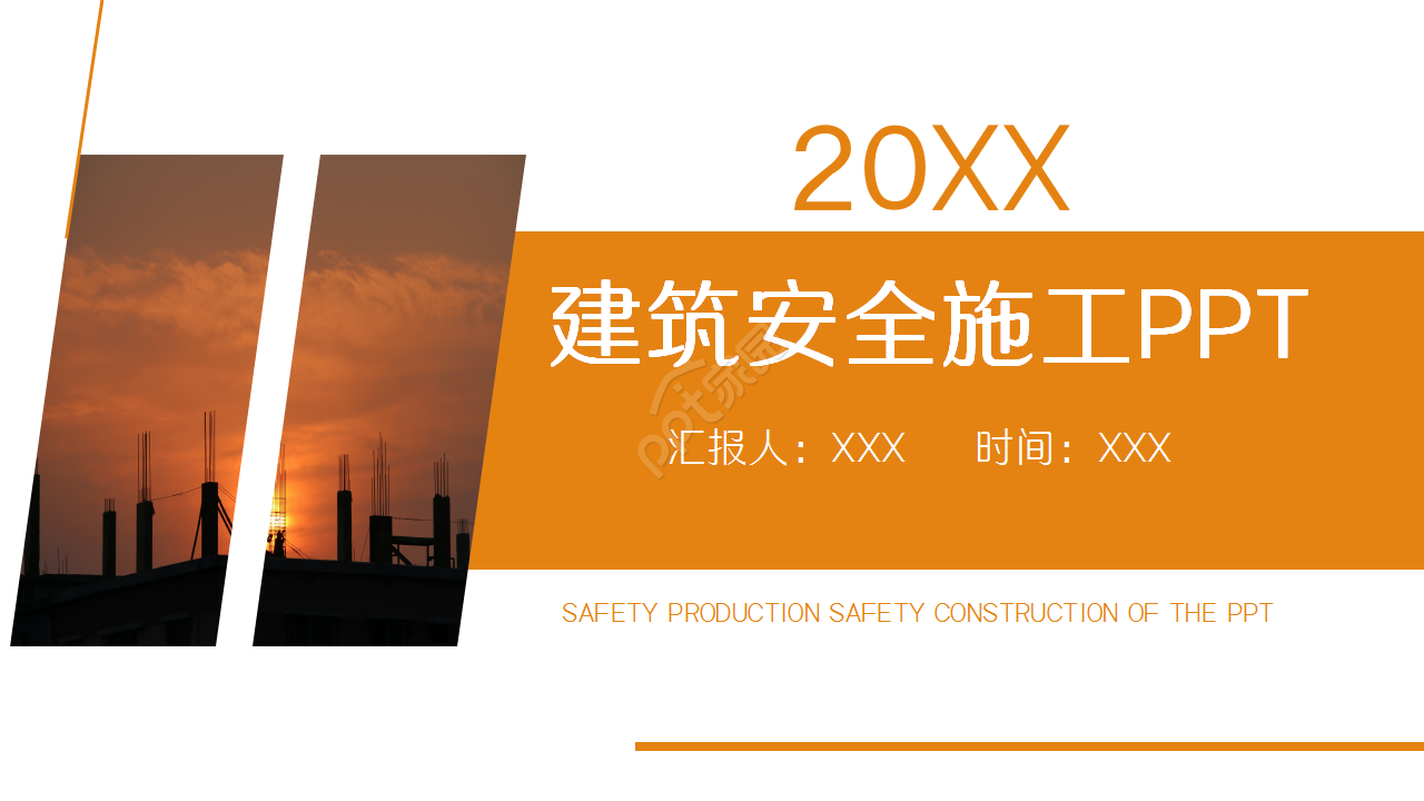 橙色精美简约房地产建筑行业商务合作项目策划ppt模板