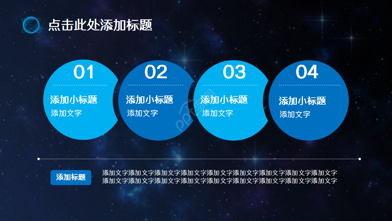 科技之星空地球演讲活动商务合作商业策划PPT模板