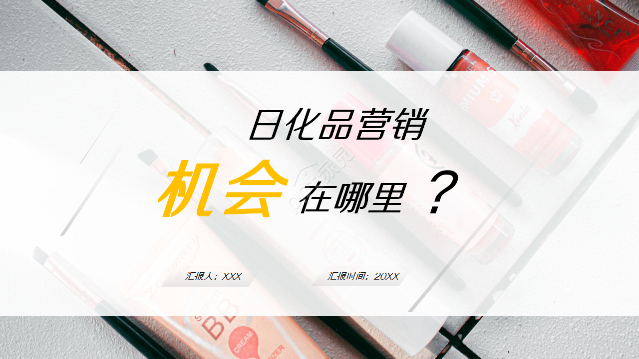 精美时尚化妆品销售商务策划产品介绍ppt模板