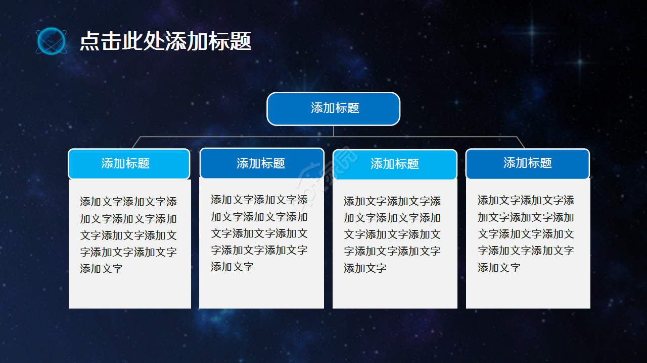 科技之星空地球演讲活动商务合作商业策划PPT模板