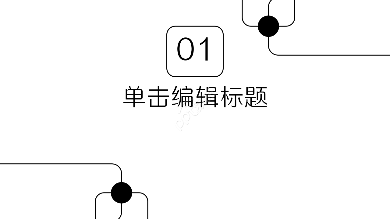 创意简洁纯线条工作汇报项目策划PPT模板