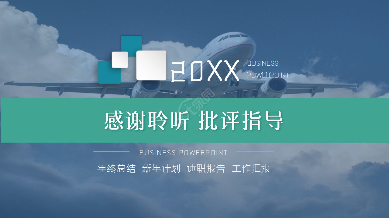 航空公司新年计划商务合作企业宣传通用ppt模板