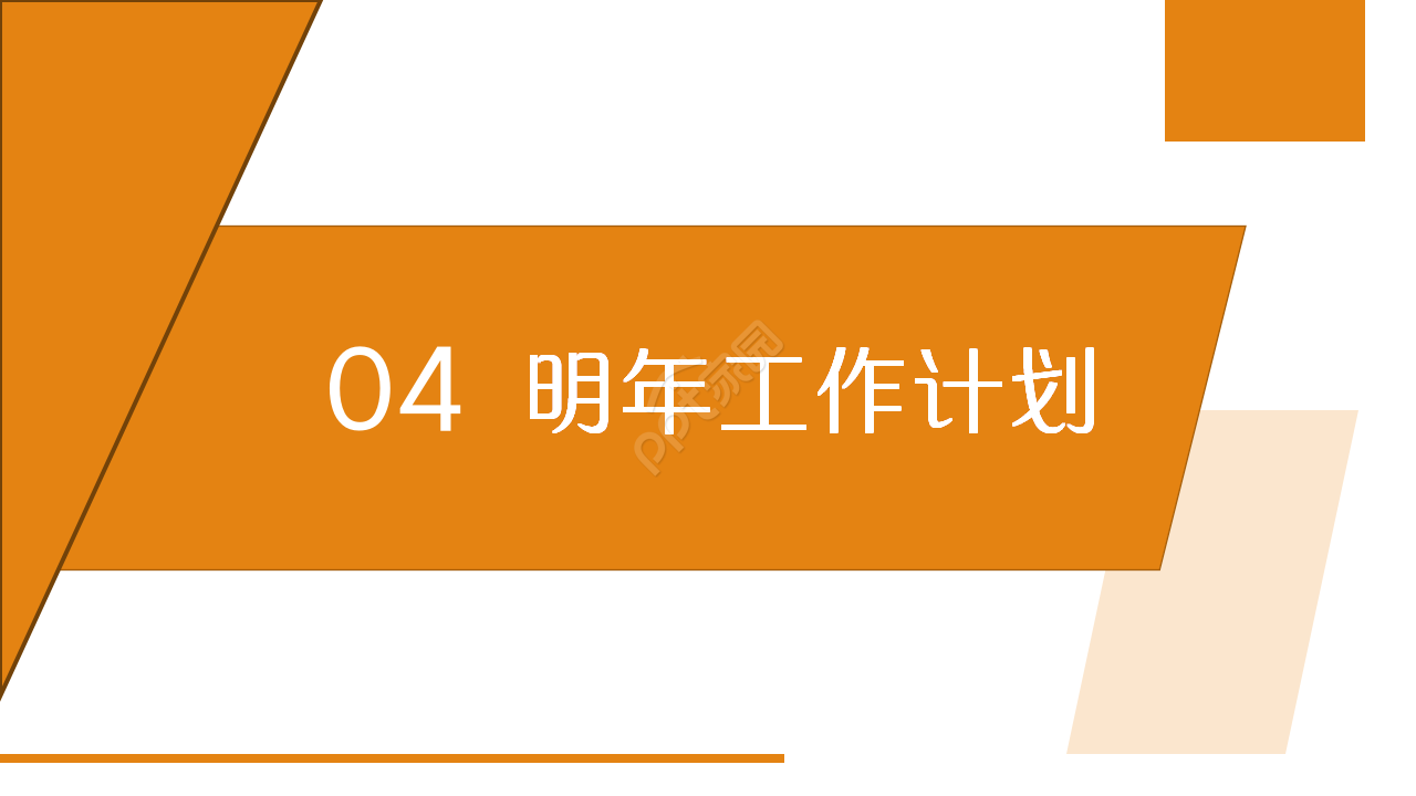 橙色精美简约房地产建筑行业商务合作项目策划ppt模板