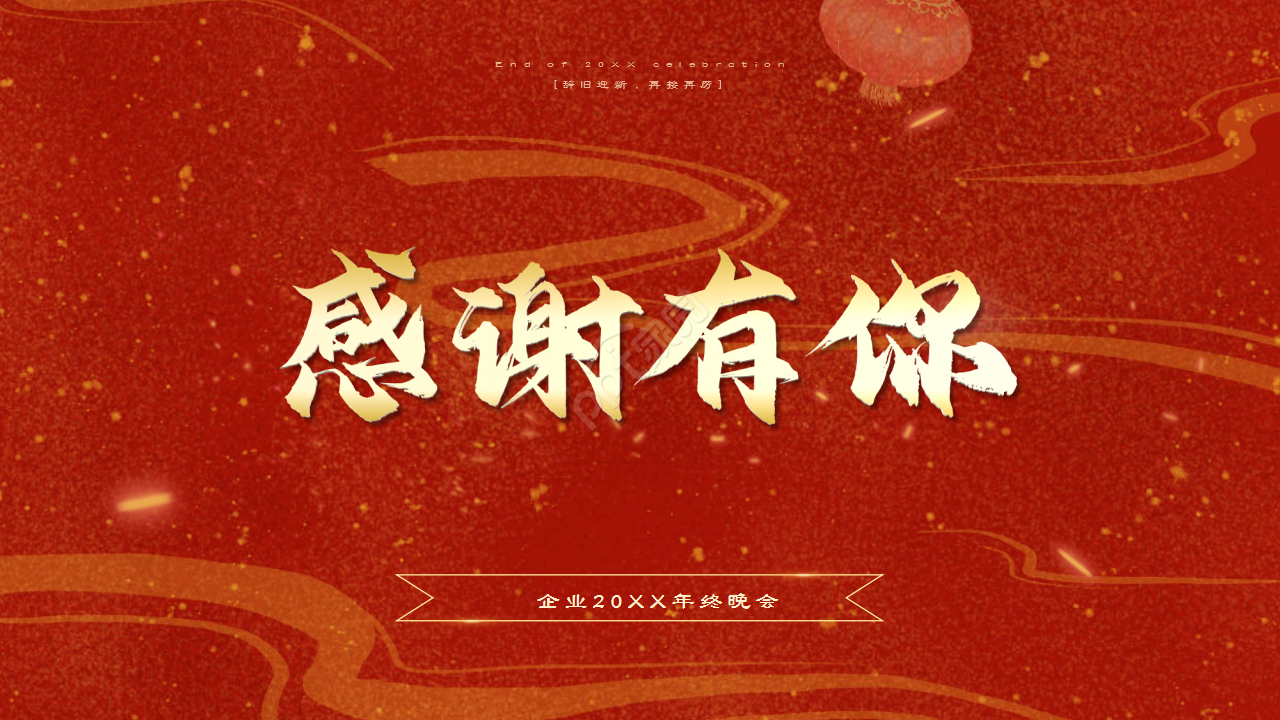 红色企业年会辞旧迎新晚会年终总结活动策划PPT模板