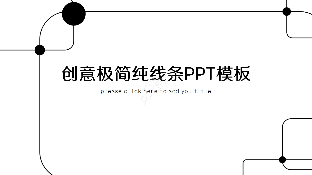 创意简洁纯线条工作汇报项目策划PPT模板