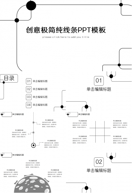 创意简洁纯线条工作汇报项目策划PPT模板