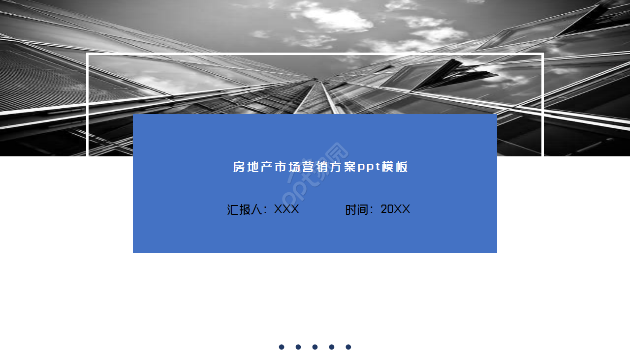 蓝色创意房地产市场营销方案工作总结ppt模板下载推荐