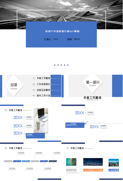 蓝色创意房地产市场营销方案工作总结ppt模板