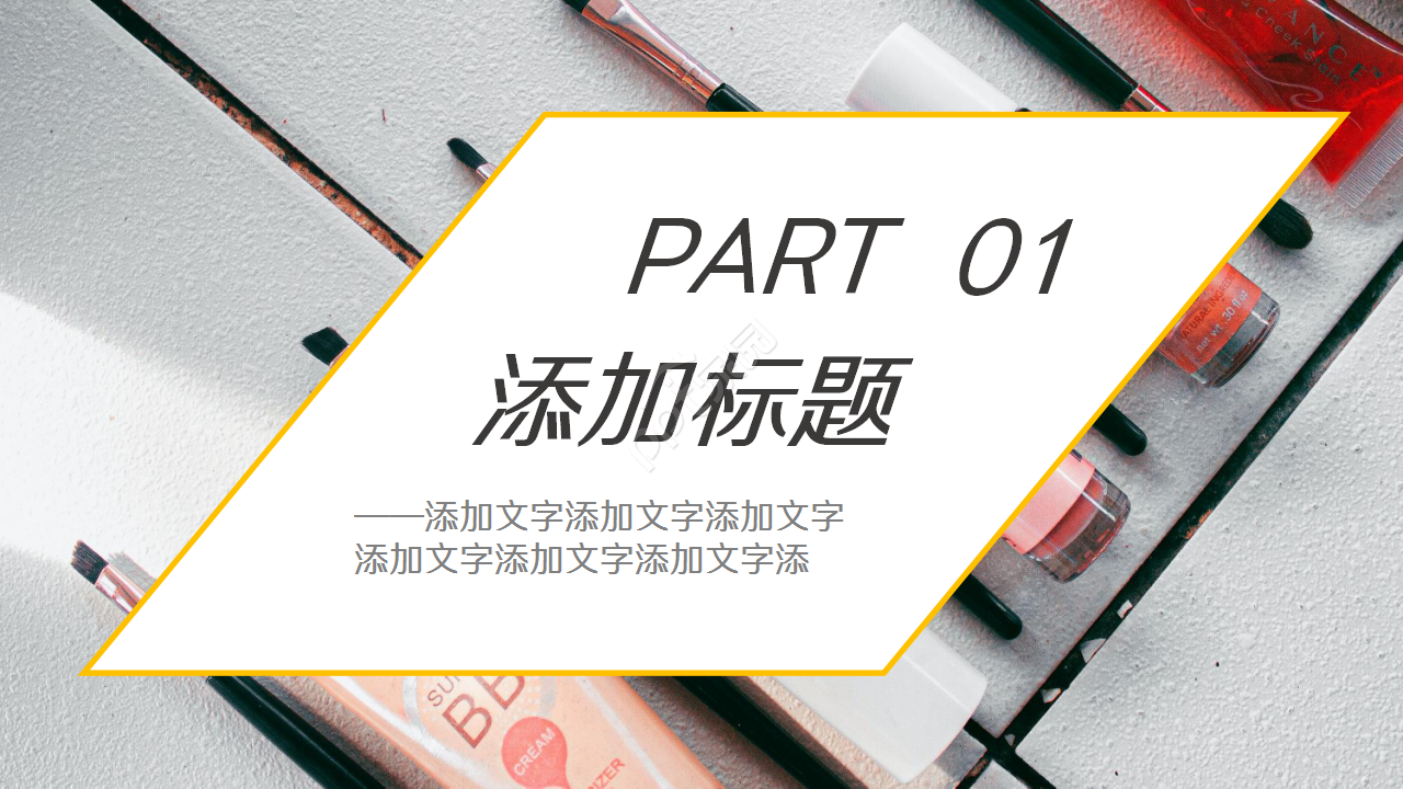 精美时尚化妆品销售商务策划产品介绍ppt模板