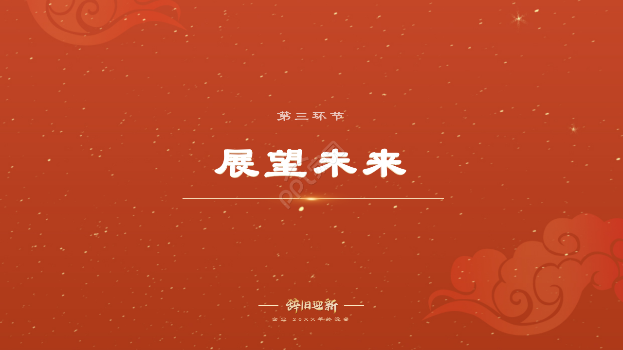 红色企业年会辞旧迎新晚会年终总结活动策划PPT模板