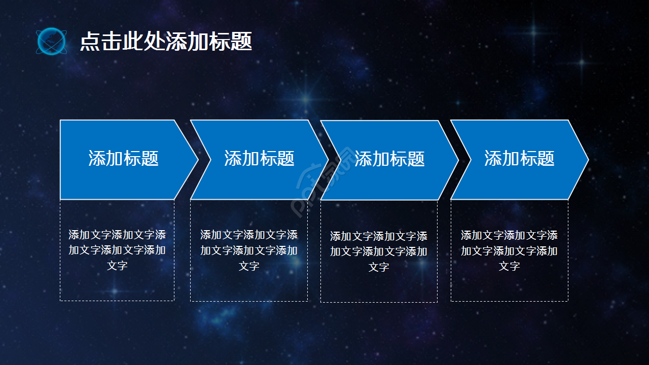 科技之星空地球演讲活动商务合作商业策划PPT模板