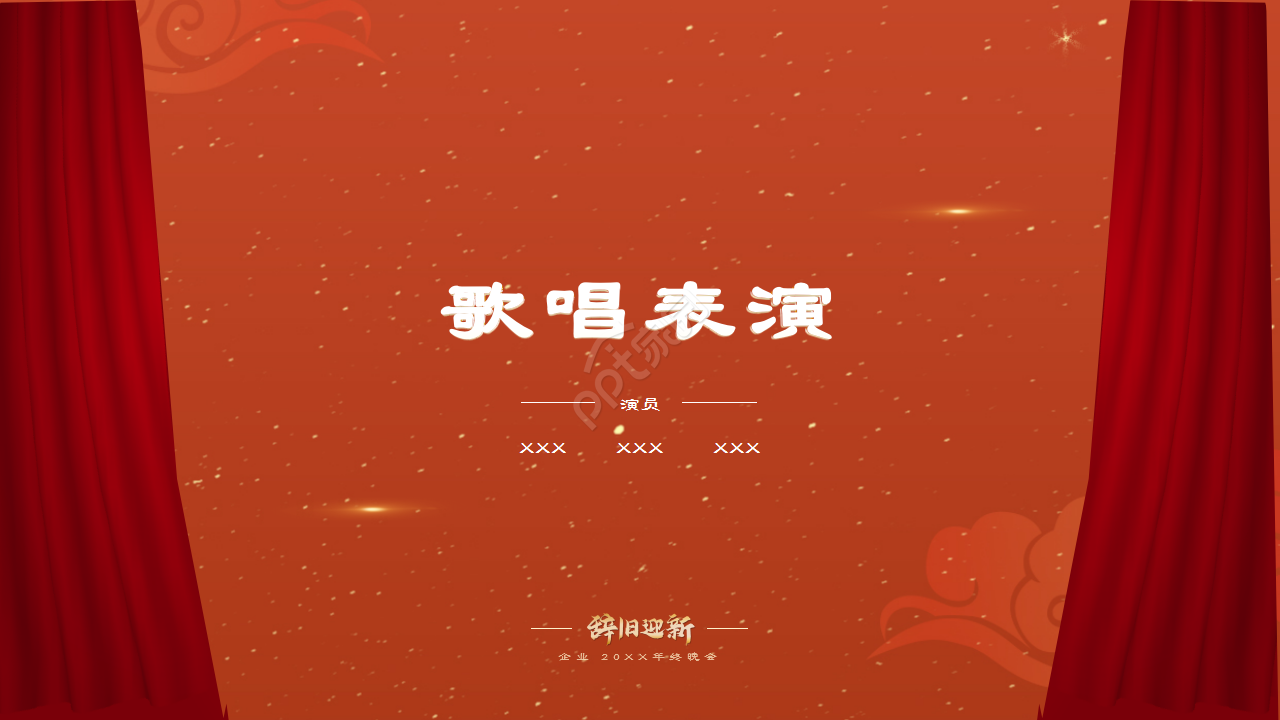 红色企业年会辞旧迎新晚会年终总结活动策划PPT模板