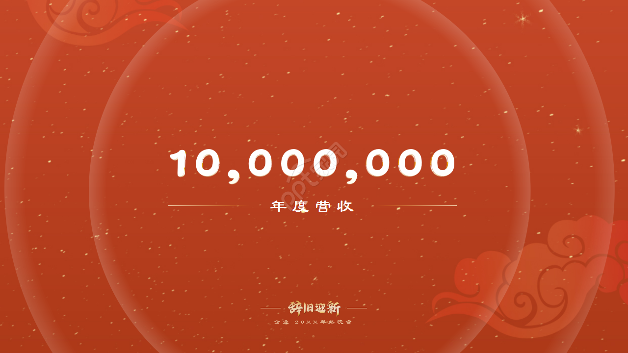 红色企业年会辞旧迎新晚会年终总结活动策划PPT模板