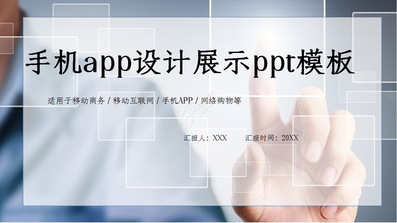 手机app设计展示产品介绍入职培训ppt模板