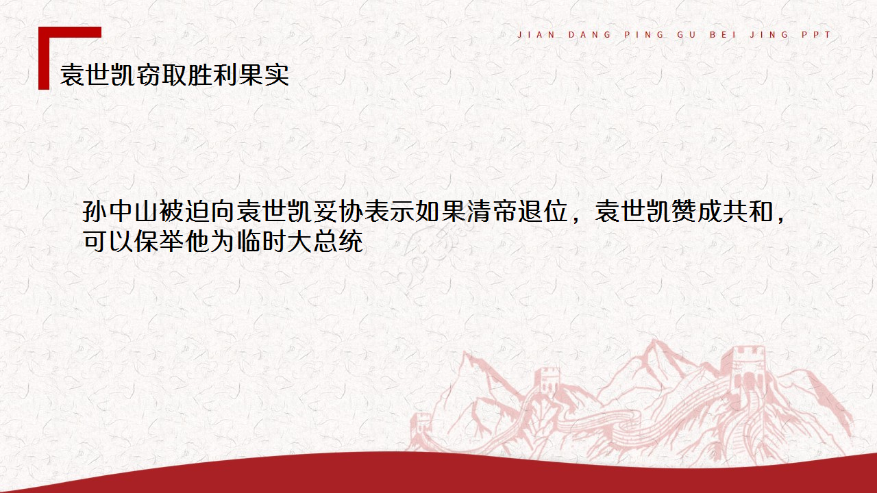 辛亥革命红色古风教育培训主题班会ppt模板