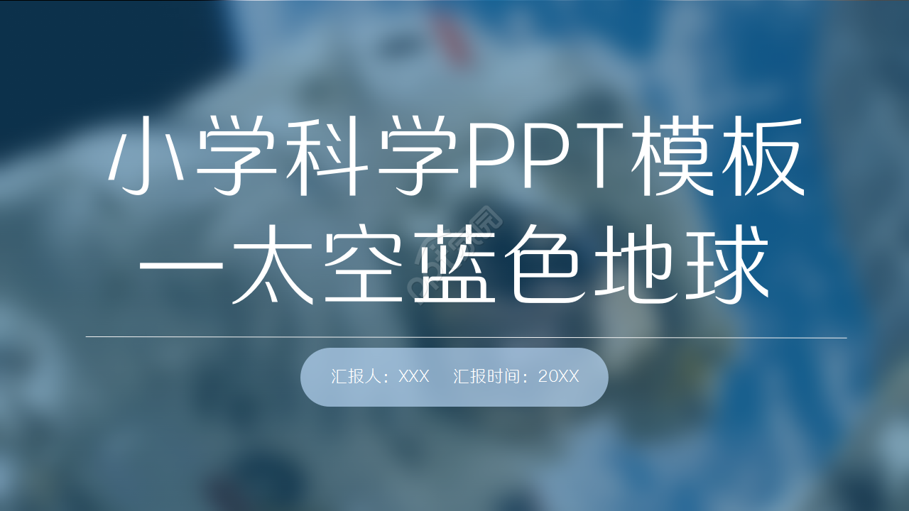 小学科学太空蓝色地球商务汇报PPT模板