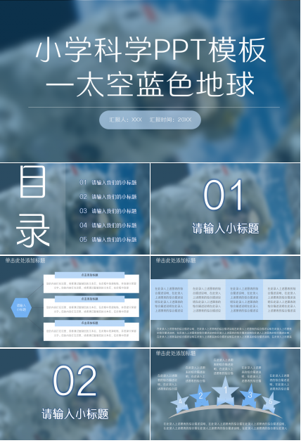 小学科学太空蓝色地球商务汇报PPT模板