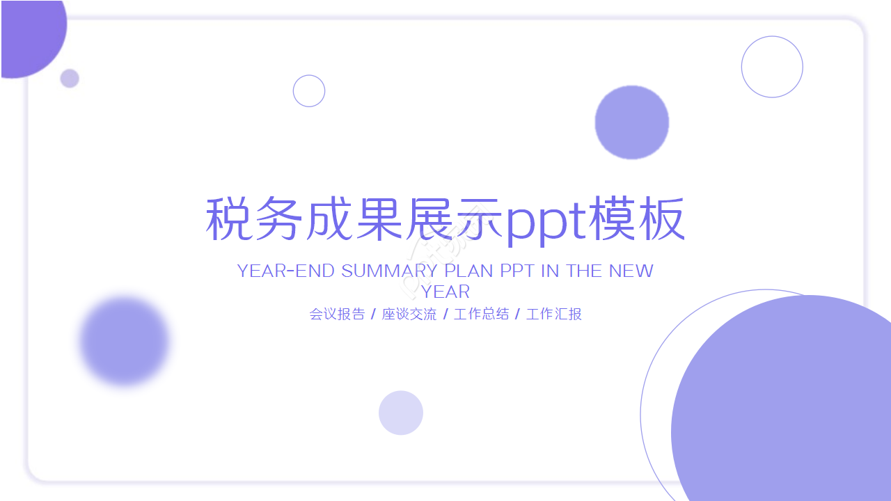 税务成果展示浅紫色清新工作汇报ppt模板