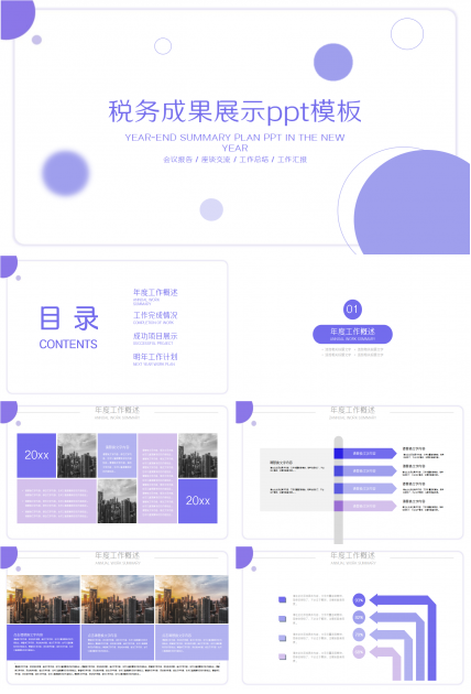 税务成果展示浅紫色清新工作汇报ppt模板