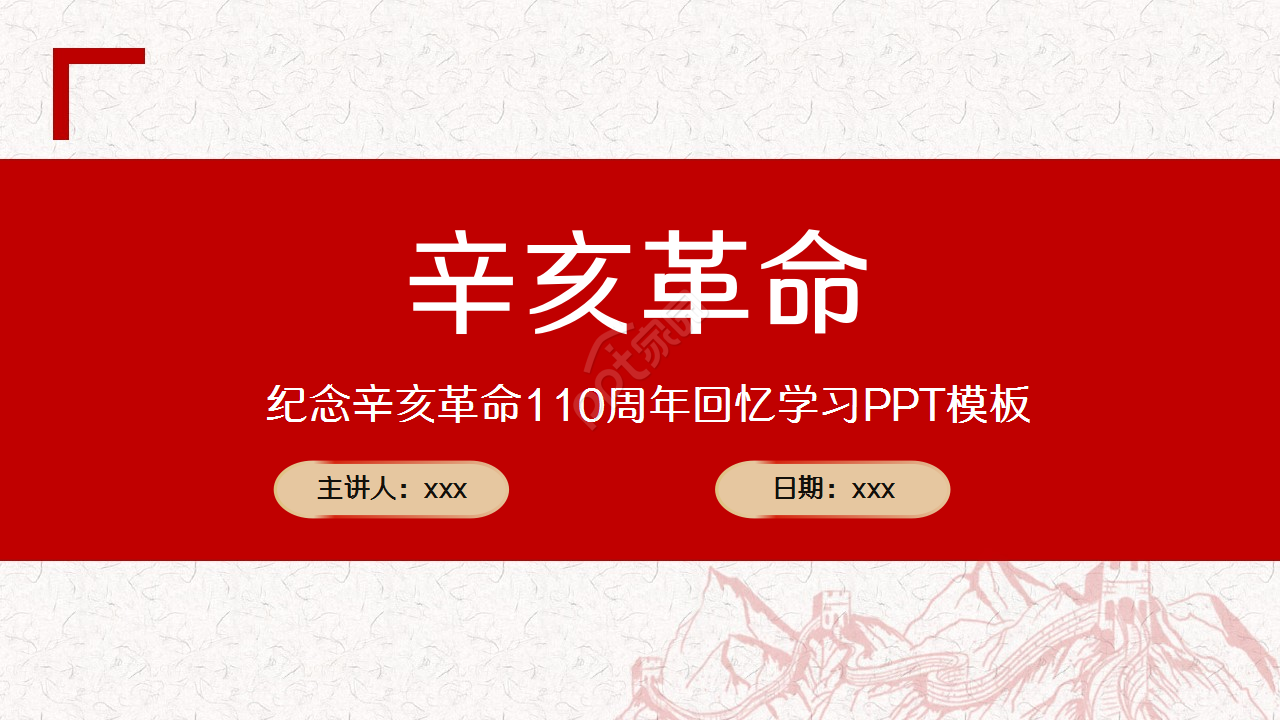 辛亥革命红色古风教育培训主题班会ppt模板