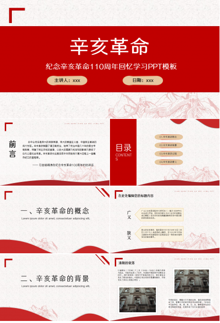 辛亥革命红色古风教育培训主题班会ppt模板