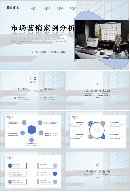 市场营销案例分析城市建筑商务汇报ppt模板