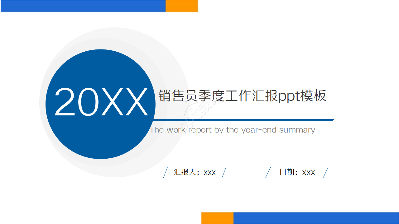 销售员季度工作汇报商务合作ppt模板