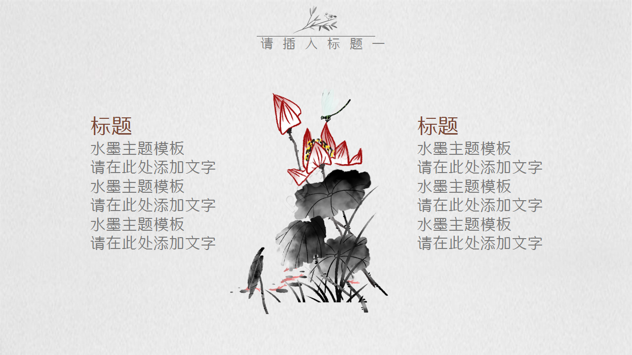 水墨的中国风古典工作汇报演讲活动ppt模板