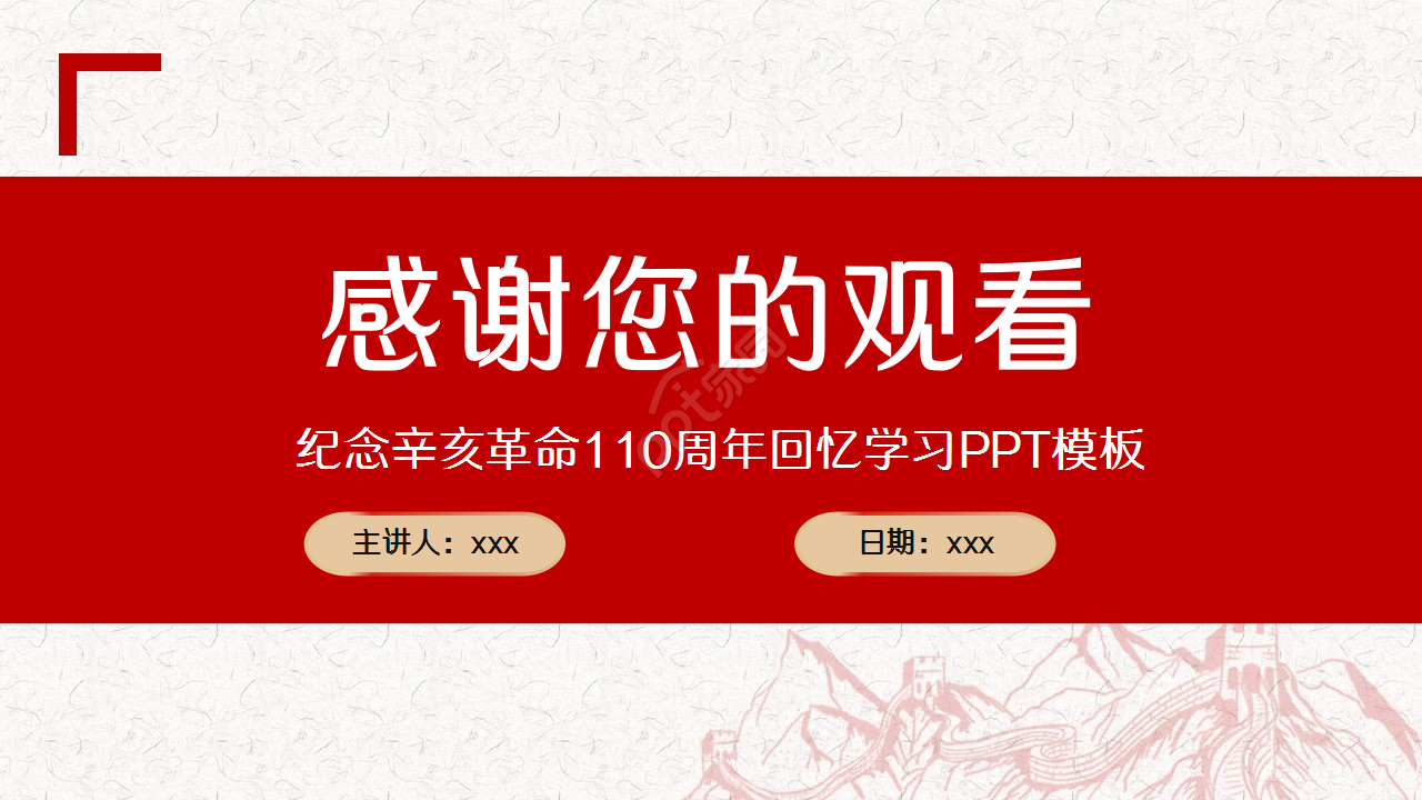 辛亥革命红色古风教育培训主题班会ppt模板