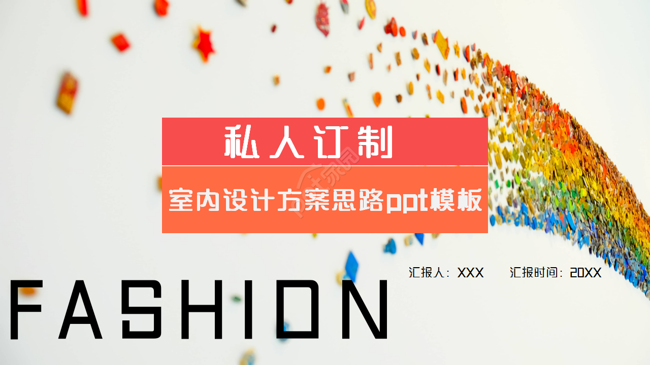 室内设计方案思路工作汇报述职报告ppt模板