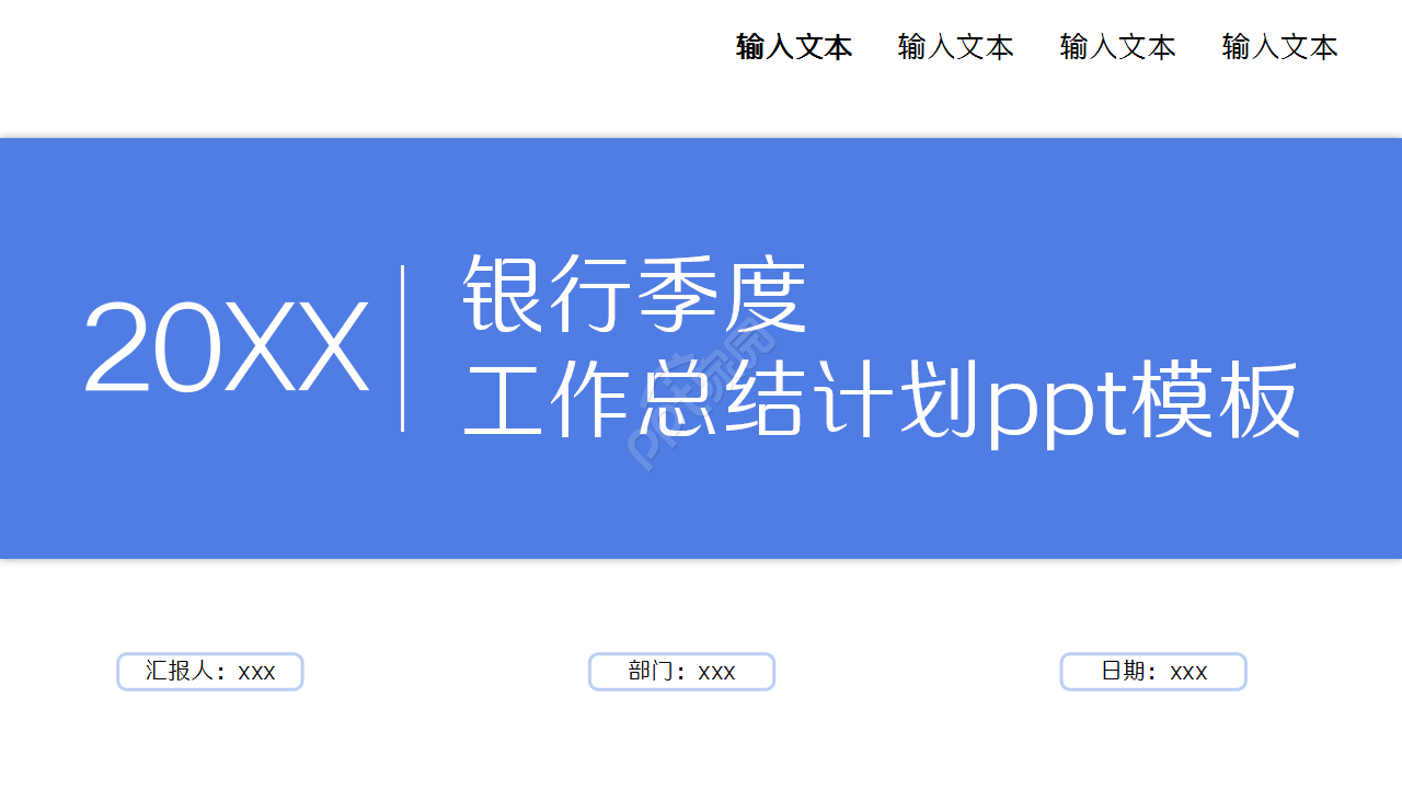 银行季度工作总结计划企业宣传部门汇报ppt模板