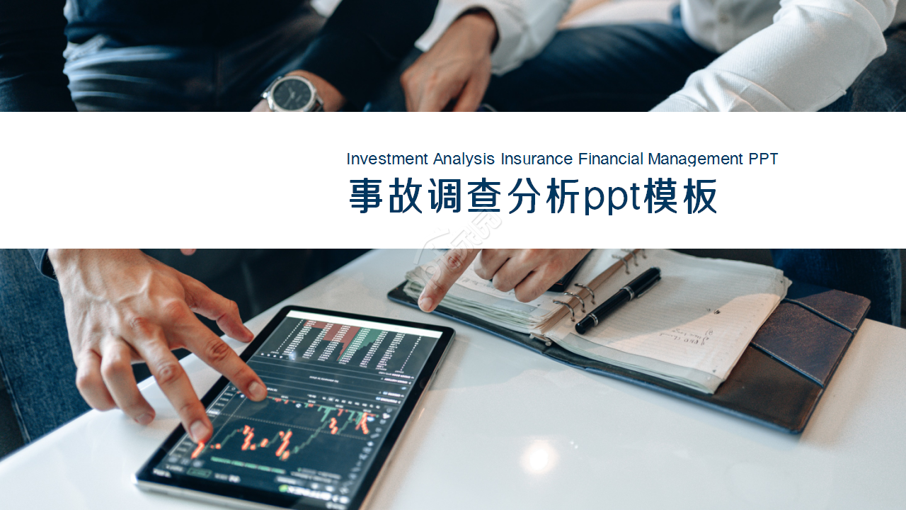 事故调查分析简约商务年度汇总ppt模板