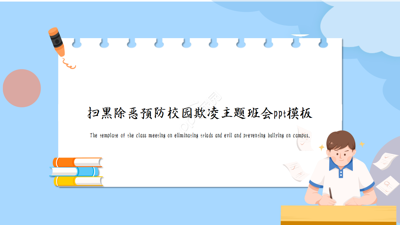扫黑除恶预防校园欺凌卡通设计主题班会教育培训ppt模板