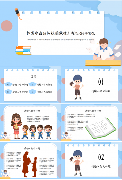 扫黑除恶预防校园欺凌卡通设计主题班会教育培训ppt模板