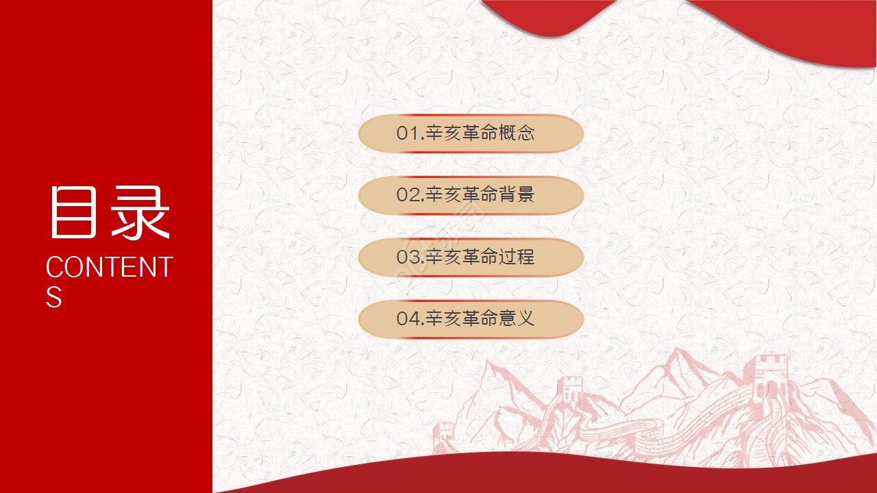 辛亥革命红色古风教育培训主题班会ppt模板