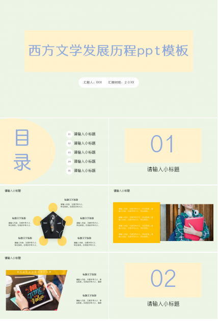 西方文学发展历程教育培训工作汇报ppt模板