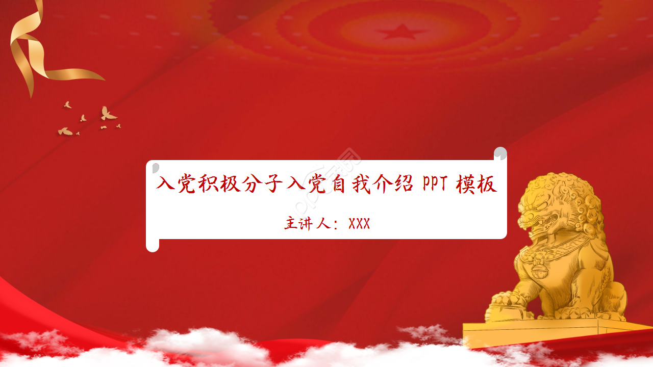 入党积极分子入党自我介绍党政教育市场推广ppt模板